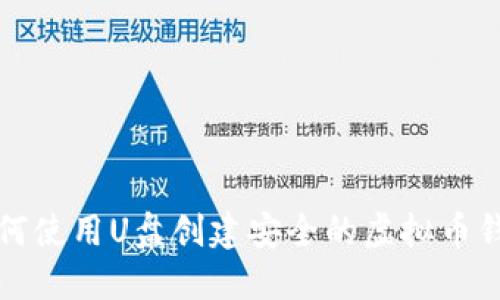 如何使用U盘创建安全的虚拟币钱包